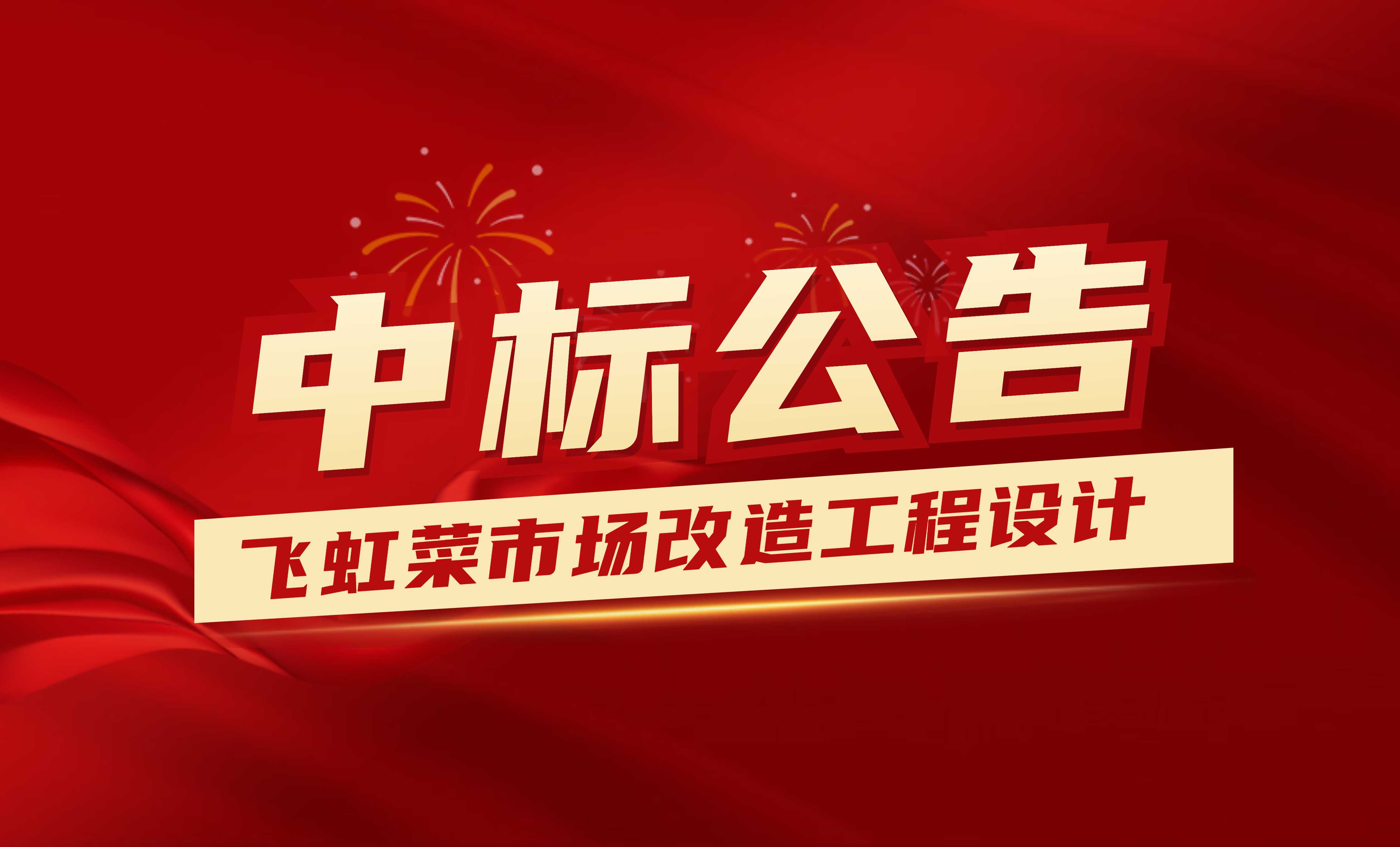 <strong>中標(biāo)公示：佰映中標(biāo)飛虹菜市場改造工程</strong>